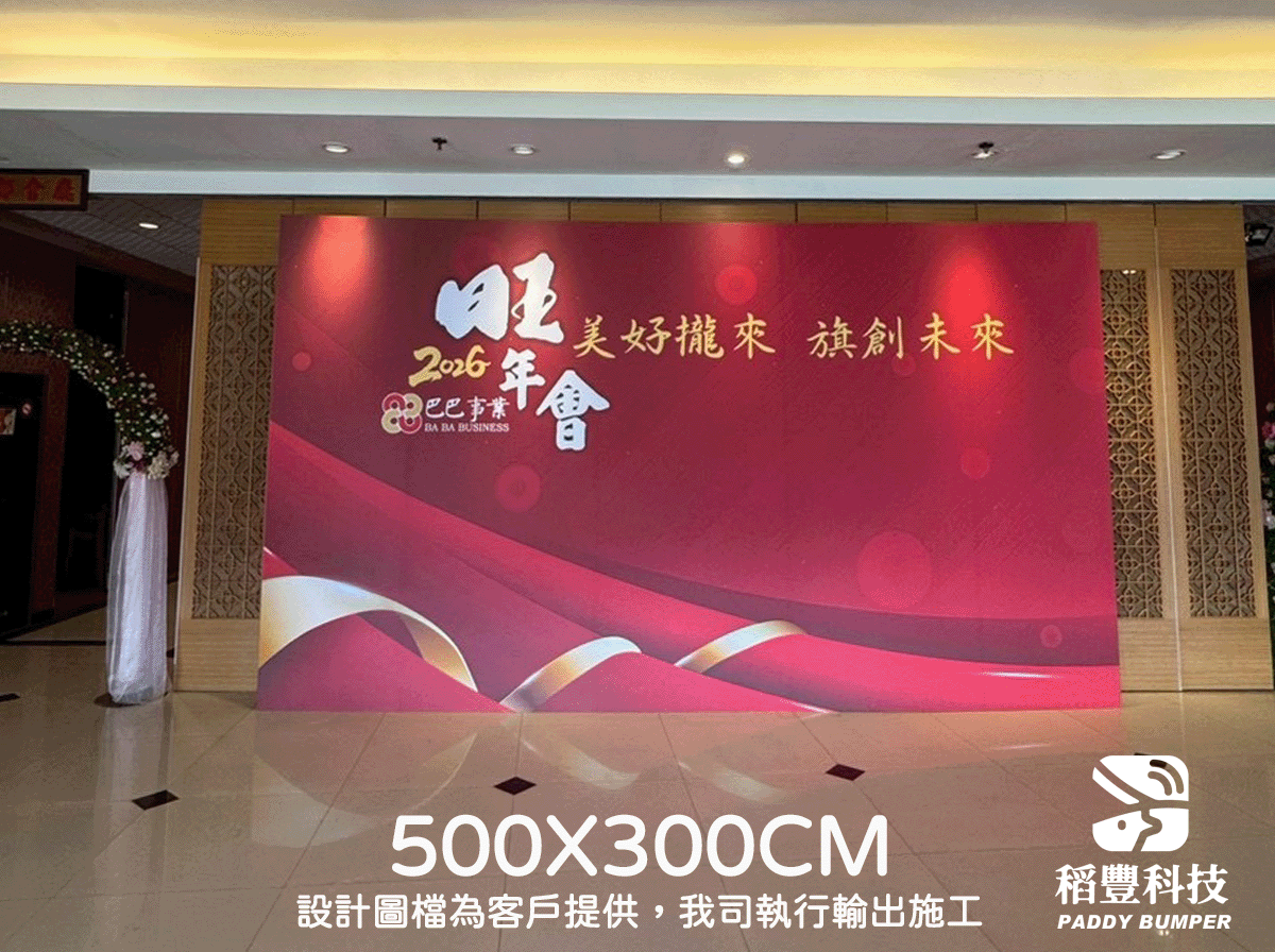 稻豐科技-尾牙背板-春酒背板-拍照背板-尾牙佈置-活動佈置-記者會佈置-研討會背板-記者會背板-背板輸出-背板施工-高雄施工-台中施工-台北施工-大圖輸出-背板施工