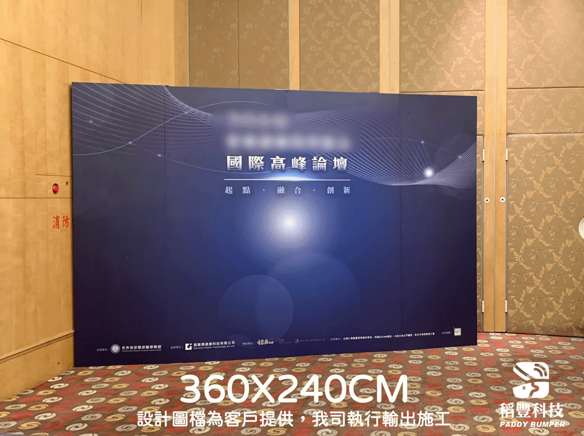 稻豐科技-尾牙背板-春酒背板-拍照背板-尾牙佈置-活動佈置-記者會佈置-研討會背板-記者會背板-背板輸出-背板施工-高雄施工-台中施工-台北施工-大圖輸出-背板施工