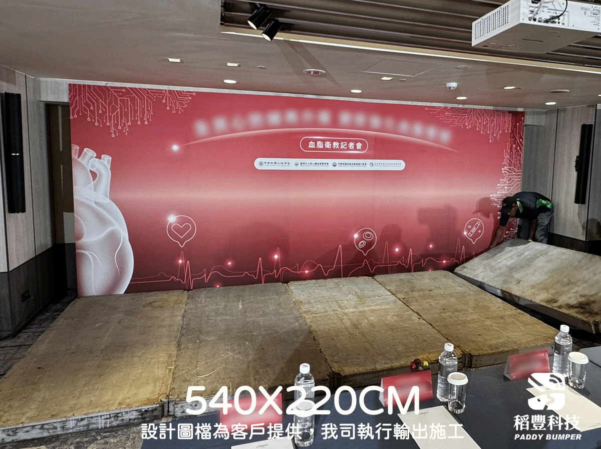稻豐科技-尾牙背板-春酒背板-拍照背板-尾牙佈置-活動佈置-記者會佈置-研討會背板-記者會背板-背板輸出-背板施工-高雄施工-台中施工-台北施工-大圖輸出-背板施工