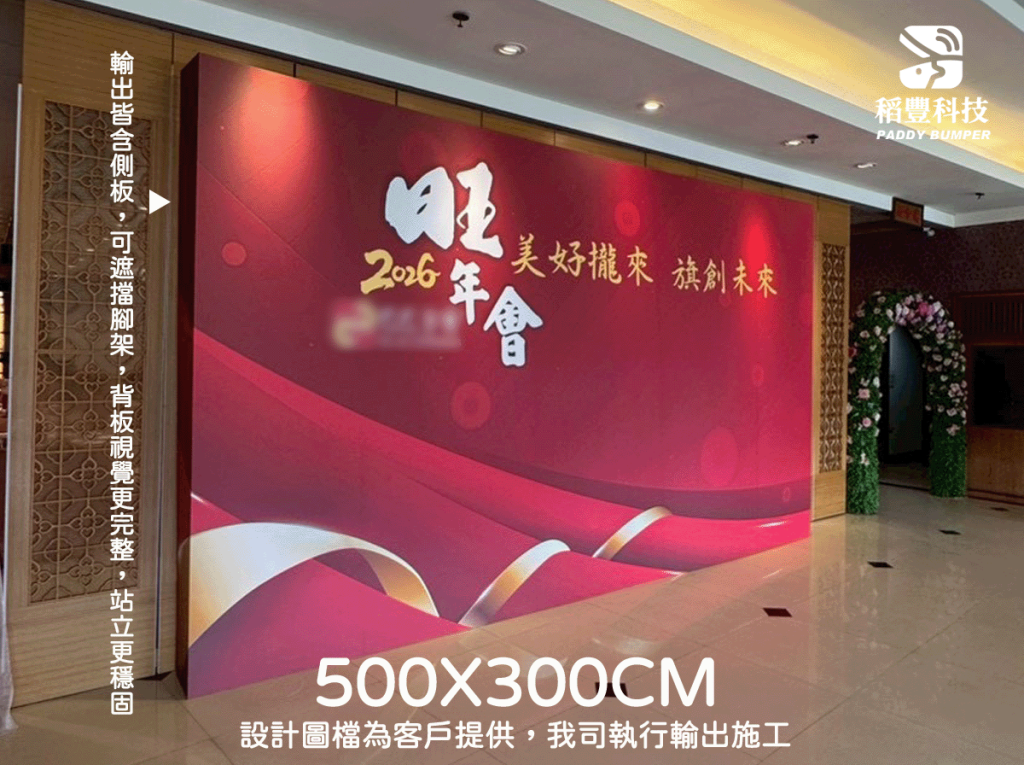 稻豐科技-尾牙背板-春酒背板-拍照背板-尾牙佈置-活動佈置-記者會佈置-研討會背板-記者會背板-背板輸出-背板施工-高雄施工-台中施工-台北施工-大圖輸出-背板施工