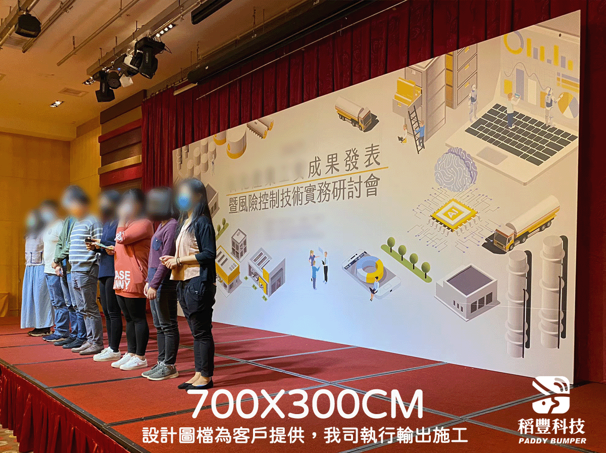 稻豐科技-尾牙背板-春酒背板-拍照背板-尾牙佈置-活動佈置-記者會佈置-研討會背板-記者會背板-背板輸出-背板施工-高雄施工-台中施工-台北施工-大圖輸出-背板施工