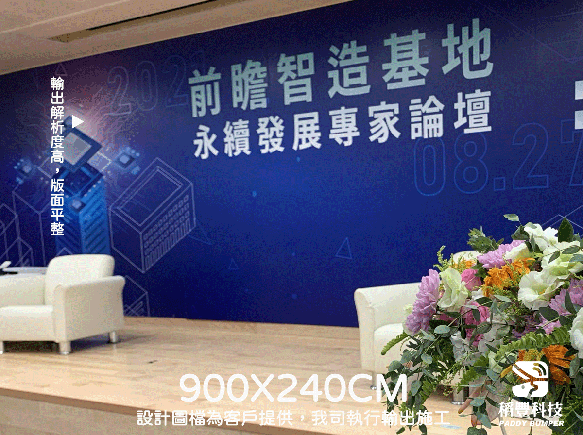 稻豐科技-尾牙背板-春酒背板-拍照背板-尾牙佈置-活動佈置-記者會佈置-研討會背板-記者會背板-背板輸出-背板施工-高雄施工-台中施工-台北施工-大圖輸出-背板施工