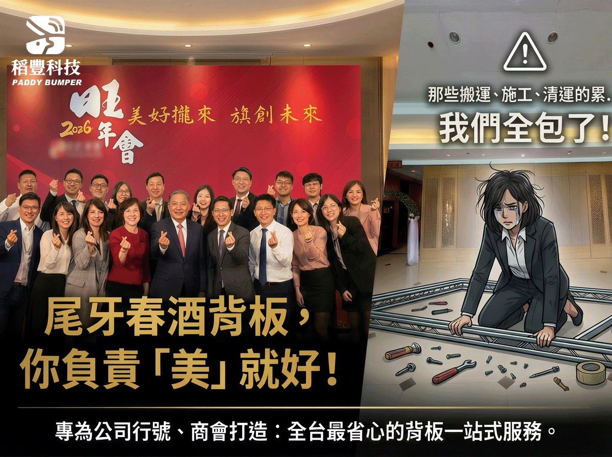 稻豐科技-尾牙背板-春酒背板-拍照背板-尾牙佈置-活動佈置-記者會佈置-研討會背板-記者會背板-背板輸出-背板施工-高雄施工-台中施工-台北施工-大圖輸出-背板施工
