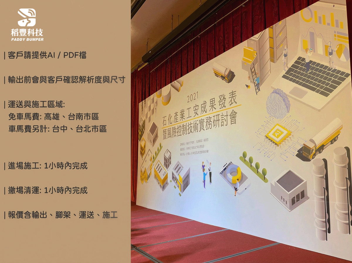 稻豐科技-尾牙背板-春酒背板-拍照背板-尾牙佈置-活動佈置-記者會佈置-研討會背板-記者會背板-背板輸出-背板施工-高雄施工-台中施工-台北施工-大圖輸出-背板施工
