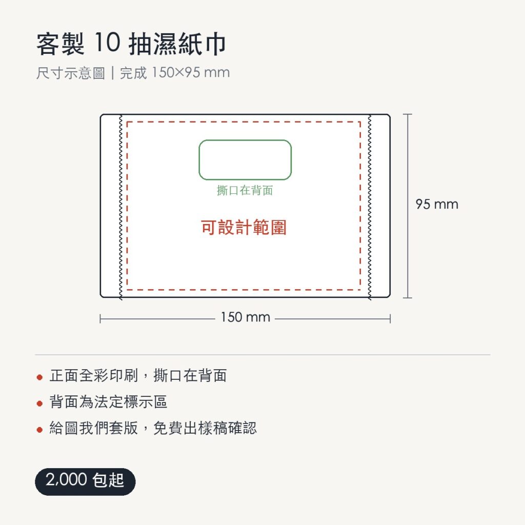 客製 10 抽濕紙巾